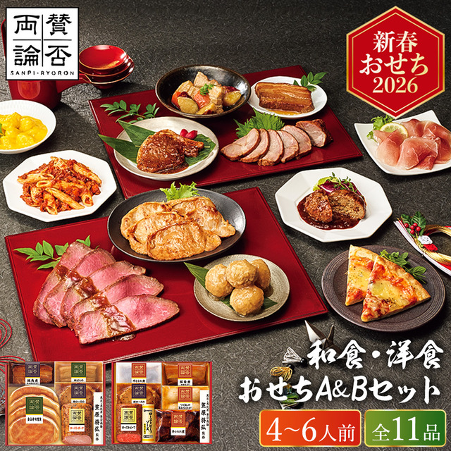 おせち 2026 賛否両論 和食おせちA＆Bセット SWO130 O 約4人前〜6