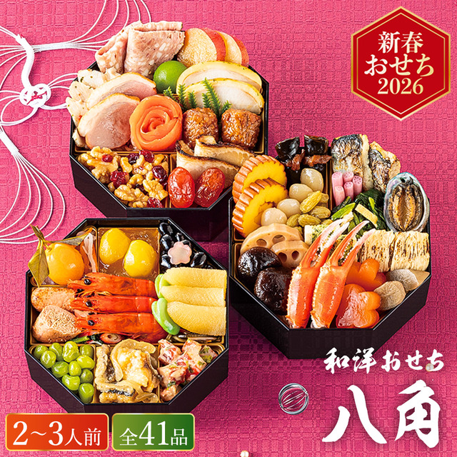 おせち料理 八角形 26品 17,500円 おせち 2026 和洋おせち 八角 三段重 約2人前〜3人前 41品