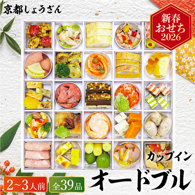おせち　カップインオードブル 2人前 冷凍保存 しょうざん カップインオードブル | JTBショッピング
