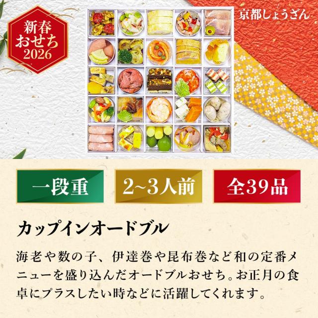 おせち　カップインオードブル 2人前 冷凍保存 しょうざん カップインオードブル | JTBショッピング