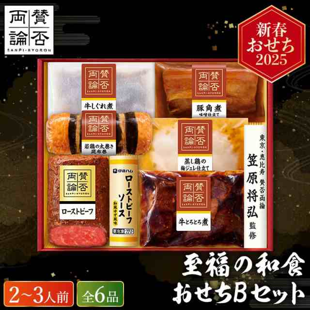 おせち 2025 「賛否両論」至福の和食おせち用Ｂセット SWO80 (O)（約２〜３人前 ６品）（お届け日12/25〜28日頃）メーカー直送 冷凍便 送