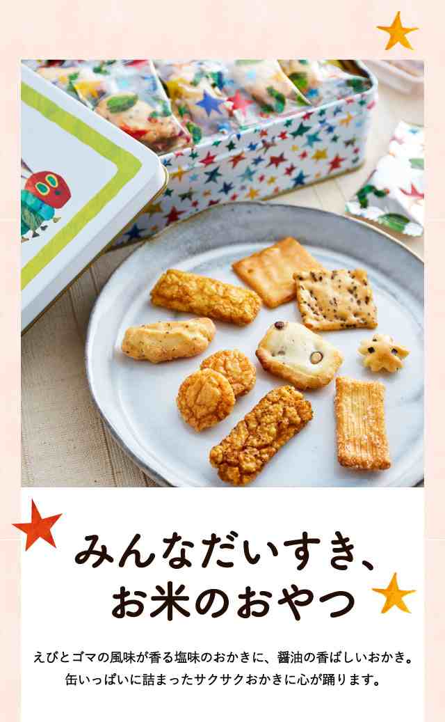 最大79 オフ はらぺこあおむし お菓子 ギフト せんべい おかき ギフトセット 出産祝い 結婚祝い 内祝い 詰め合わせ かわいい 子供 プレゼント キャラクター 食べ物 食品 送料無料 和15 Fucoa Cl