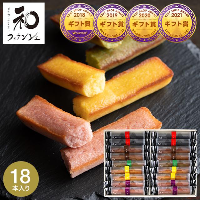 ギフト お菓子 送料無料 井桁堂 和フィナンシェ 18個 スイーツ 焼菓子