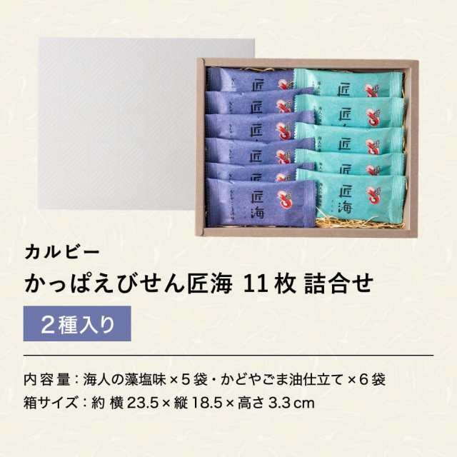 お歳暮 ギフト カルビー かっぱえびせん匠海２種詰合せ１６枚 CKT-10N 内祝い 出産内祝い 結婚内祝いの通販はau PAY マーケット -  ソムリエ＠ギフト