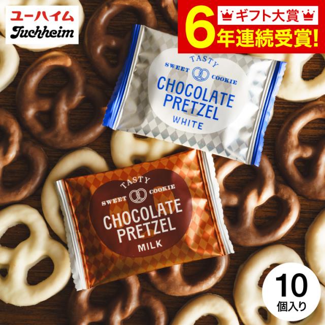 お中元 ギフト お菓子 内祝い スイーツ プレッツェル ユーハイム