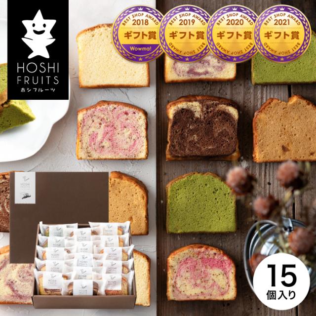 ホワイトデー 高級 プレミアム ギフト ホシフルーツ 果実のしっとりパウンドケーキ １５個 HFKP-004 内祝い お返し 出産 結婚 詰合せ お菓子 スイーツ ギフトセット 写真入り メッセージカード 誕生日プレゼント バレンタインの通販は