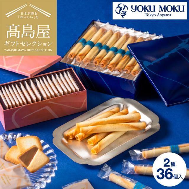 お中元 敬老の日 ギフト 高島屋 法人事業部 セレクト タカシマヤ ヨックモック アソルティモン ドゥ ビスキュイ 2種 36個 YAB-AS 高島屋 国産 高級 おすすめ 結婚内祝い 出産内祝い 結婚祝い 出産祝い お祝い プレゼント 内祝い お返し お祝い返し JGS