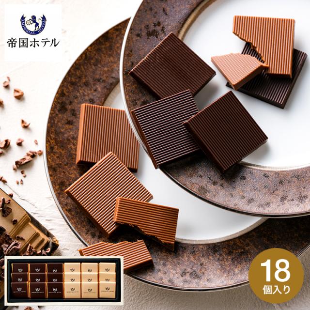 バレンタイン チョコレート チョコ 詰め合わせ 帝国ホテル プレート Ta 12s C 23 Ab お菓子 スイーツ おしゃれ ブランドチョコ 個包装 の通販はau Pay マーケット ソムリエ ギフト