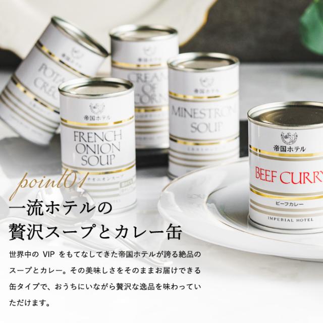 母の日 ギフト 帝国ホテル スープ・カレー缶詰詰合せ ISC-100A 送料無料 / 缶詰 高級 レトルト 内祝い お返し 出産内祝い 結婚内祝い 詰め合わせ ギフトセット gws 入学内祝い_4