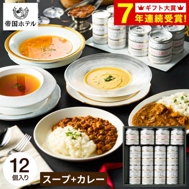 母の日 ギフト 帝国ホテル スープ・カレー缶詰詰合せ ISC-100A 送料