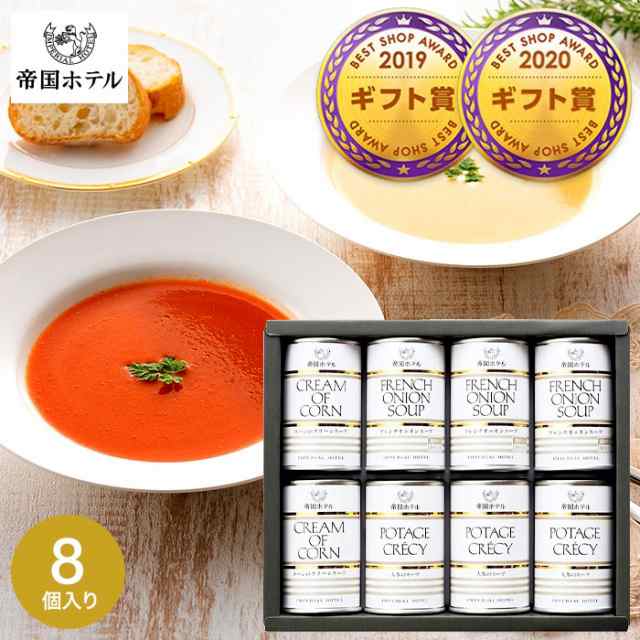 母の日 ギフト 送料無料 帝国ホテル スープ缶詰セット ８缶 IH-40SD