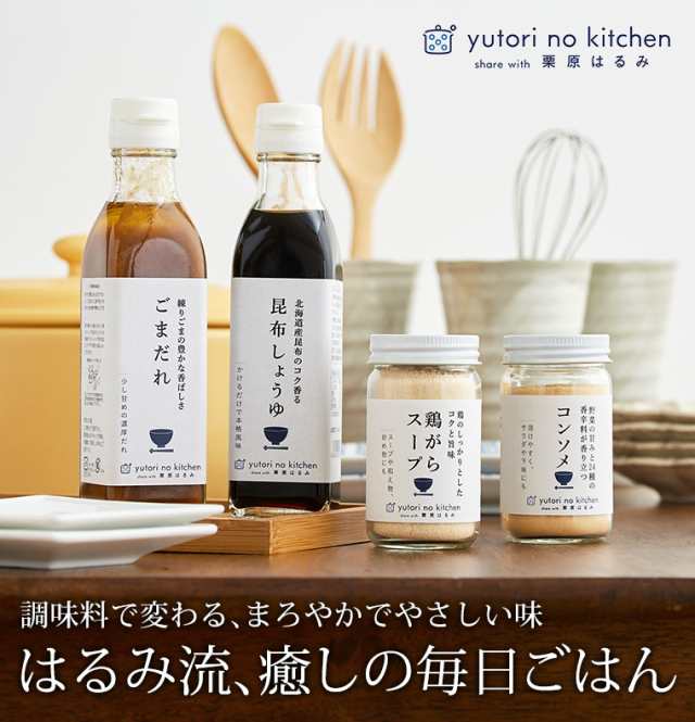 栗原はるみ 監修 調味料 栗原はるみ ゆとりのキッチン 調味料 ギフトセット 4種セットの通販はau Pay マーケット ソムリエ ギフト