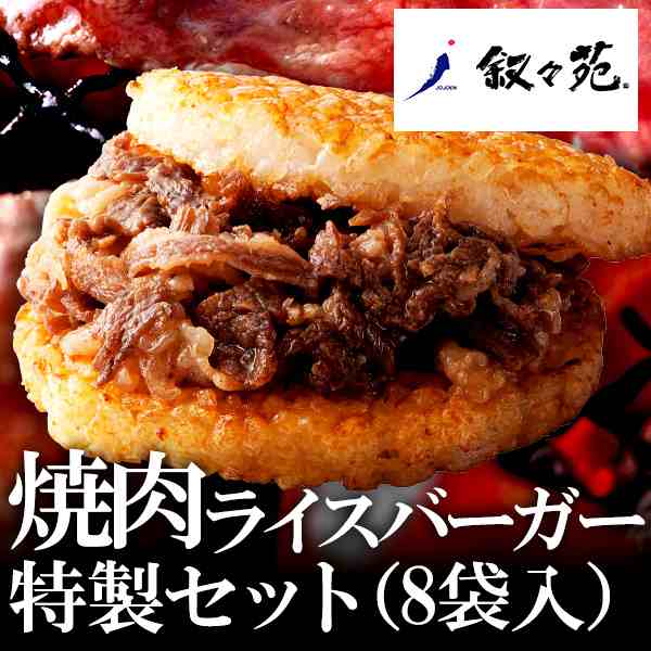 お歳暮 ギフト 叙々苑 焼肉ライスバーガー特製８個セット メーカー直送 メーカー直送 冷凍便の通販はau PAY マーケット - ソムリエ＠ギフト