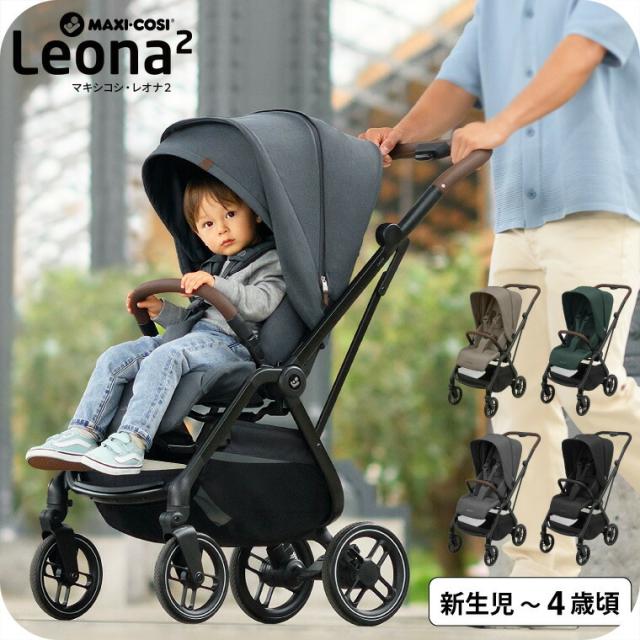 マキシコシ レオナ2 LEONA2 送料無料 / ベビーカー 0ヶ月〜4歳頃まで使用可能 安全基準 EN適合 コンパクト ベビー用品
