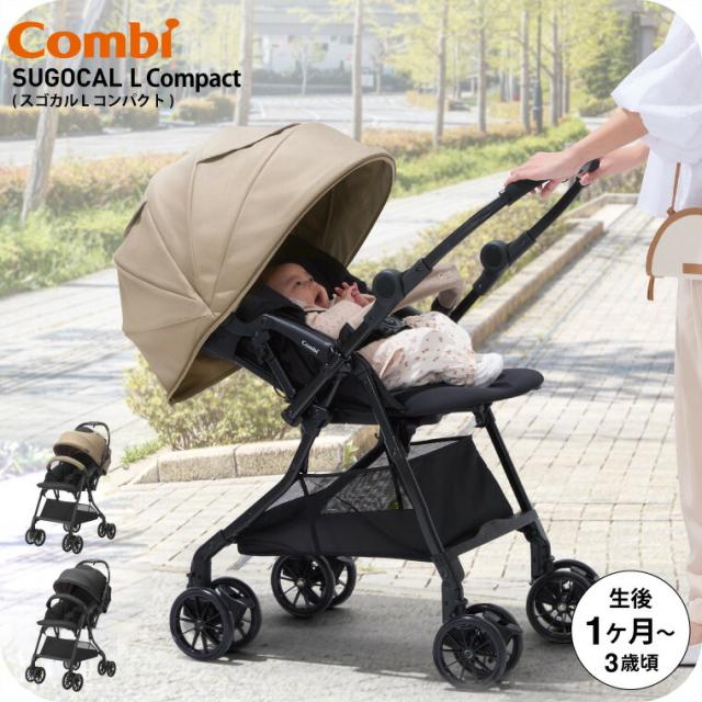 A型ベビーカー 即納 コンビ スゴカルL compact エッグショック CB 生後1ヶ月の新生児から3歳まで使える ／ スゴカルアルファ 軽い 軽量 サンシェード 撥水加工 UVカット 送料無料 ベビー用品