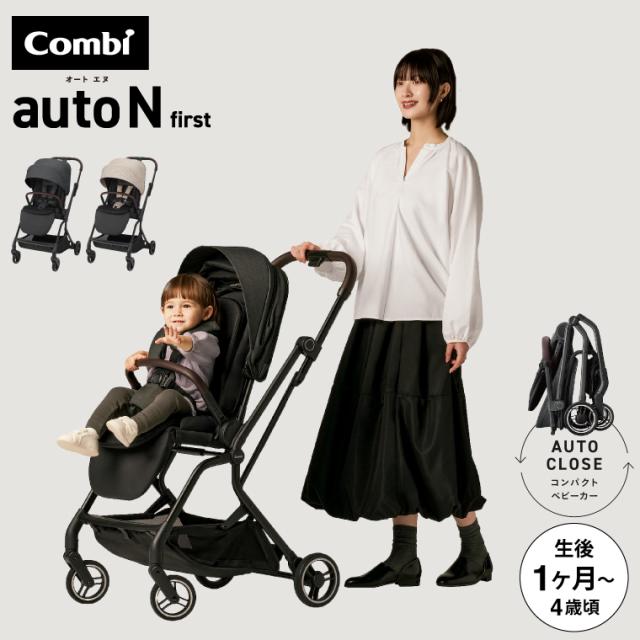 新商品 コンビ ベビーカー a型 ”赤ちゃんもママも快適” auto N first BN 送料無料 / combi オートエヌ ファーストベビーカー リクライニング 折りたたみ 軽量 コンパクト オートクローズ エッグショック ハイシート EN基準適合品 22kgまで 生後1ヶ月〜48ヶ月頃まで