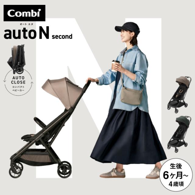 コンビ オートN ベビーカー b型 ”おでかけ快適” auto N second BQ 送料