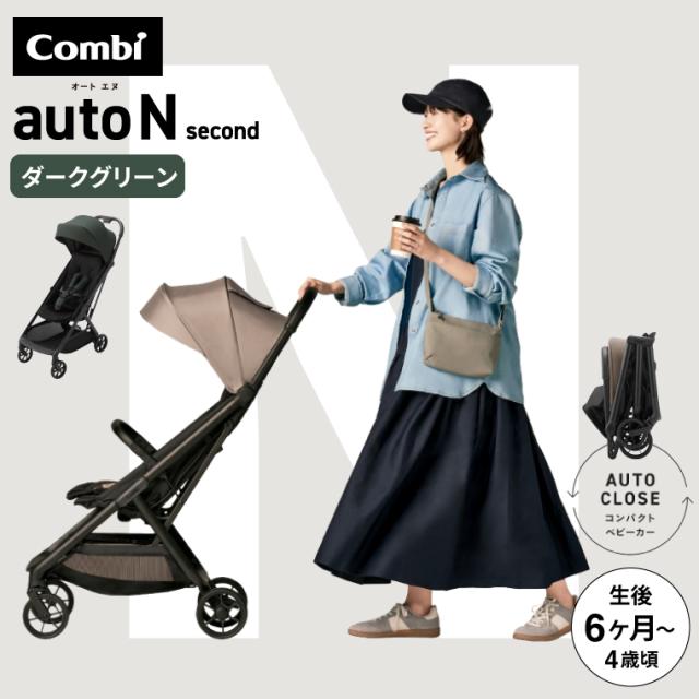 コンビ オートN ベビーカー b型 ”おでかけ快適” auto N second BQ 送料