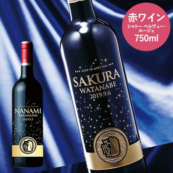 出産内祝い 名入れ 酒類 星座モチーフエッチングワイン 送料無料 名入れギフト 名入 お名入れ 出産祝い お返し お礼の通販は 5,022円