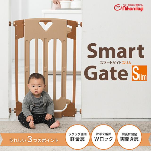 日本育児 スマートゲイトスリム Smart Gate Slim ベビーゲート ベビー