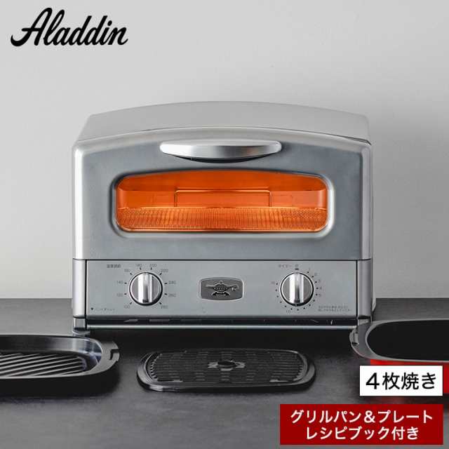 アラジン トースター 4枚焼き グラファイト グリル&トースター シルバー AGT-G13B(S) 送料無料 / Aladdin トースター  オーブントースター 食パン 4枚 レシピ付き シンプル おしゃれ キッチン家電 調理家電 お歳暮 ギフト｜au PAY マーケット