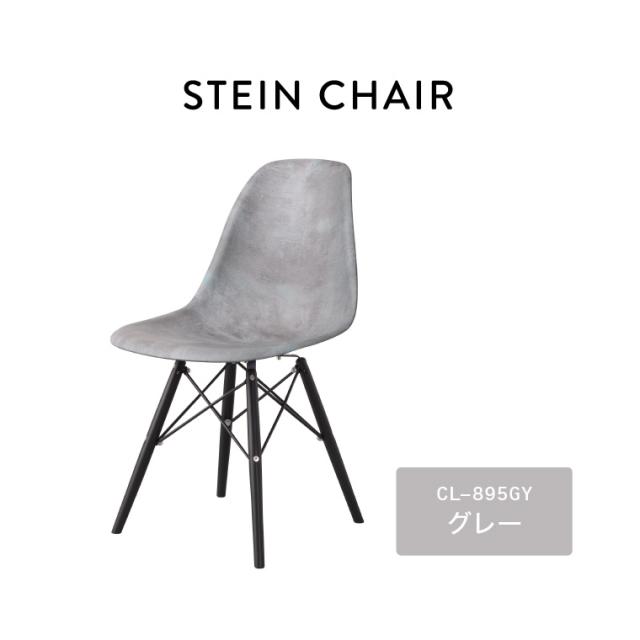 ダイニングチェア 東谷 シュタイン チェア CL-895GY 送料無料 メーカー直送 チェア チェアー 椅子 イス いす リプロダクト イームズチェア DSW ダイニング 食卓 リビング 1人掛け アームレス 肘無し モルタル柄