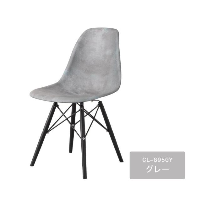 ダイニングチェア 東谷 シュタイン チェア CL-895GY 送料無料 メーカー直送 チェア チェアー 椅子 イス いす リプロダクト イームズチェア DSW ダイニング 食卓 リビング 1人掛け アームレス 肘無し モルタル柄
