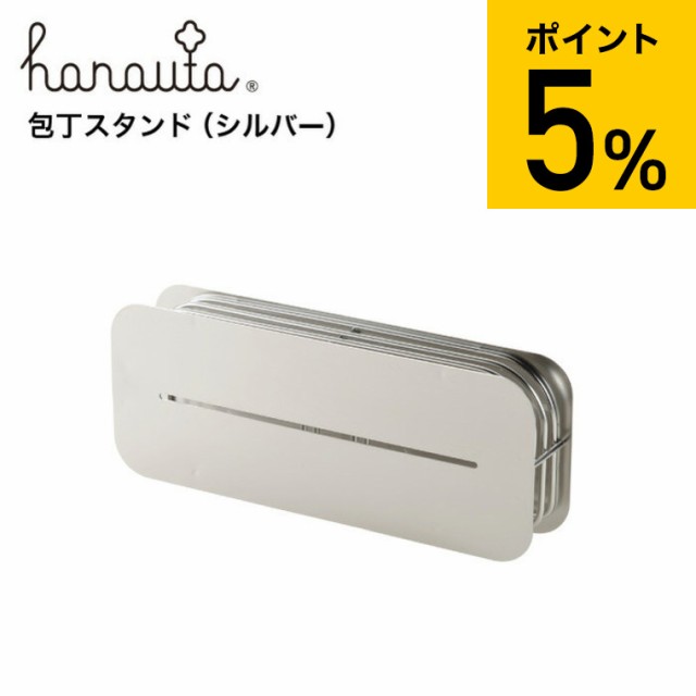 母の日 ギフト 送料無料 包丁スタンド ＳＲ シルバー hanauta ハナウタ ...