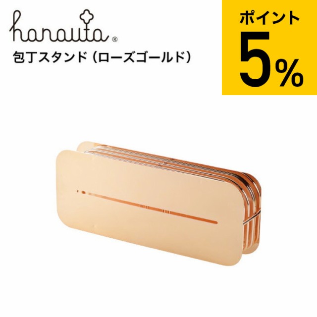 お歳暮 ギフト 送料無料 包丁スタンド ＲＧ ローズゴールド hanauta ハナウタ ビーワーススタイル キッチン 包丁 収納 包丁立て 包丁ホル