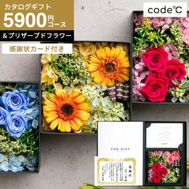 ギフト 送料無料 カタログギフト 感謝状カード付き code℃ コードシー プレミアムカタログギフト＆プリザーブドフラワーセット S-EOコース エトワル 花とカタログギフト プリザーブドフラワー ギフトセット 退職祝い 栄転祝い 親への感謝 誕生日プレゼント