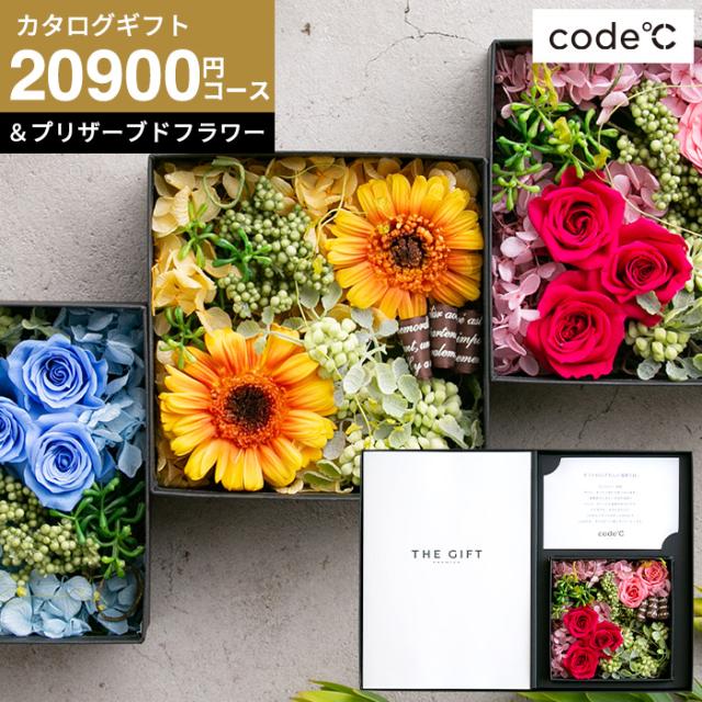 お中元 ギフト 送料無料 カタログギフト 花とカタログギフト code℃ コードシー プレミアムカタログギフト＆プリザーブドフラワーセット S-BOOコース モンターニュ 結婚 出産お返し code℃ フラワーギフトセット 内祝い お返し 17,750円