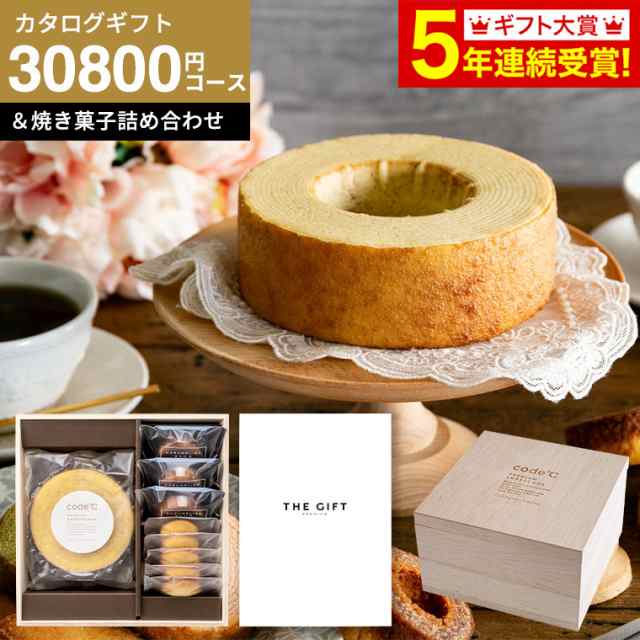 カタログギフト おもかっ The Gift Premium S-COO 30800円コース