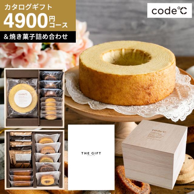 お中元 ギフト お菓子 送料無料 カタログギフト code℃ コードシー プレミアムカタログギフト＆プレミアムスイーツボックスセット S-DOコース ヴァン スイーツとカタログギフト 三段重 木箱入 焼き菓子＆コーヒー 結婚 内祝い 誕生日プレゼント 詰め合わせ 父の日