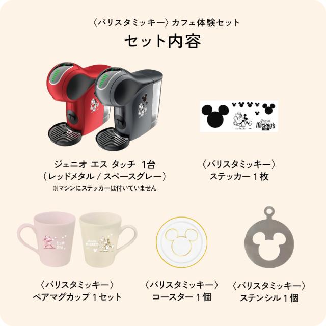 新品未開封】ネスレ バリスタミッキーカフェ体験セット スペースグレー