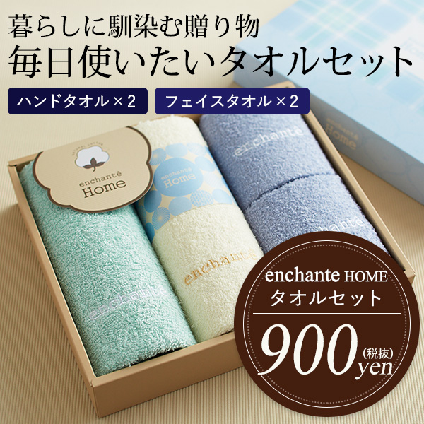 引越し 挨拶 ギフト タオルセット アンシャンテ ホーム フェイスタオル ハンドタオルセット 引っ越しの通販はau Pay マーケット ソムリエ ギフト