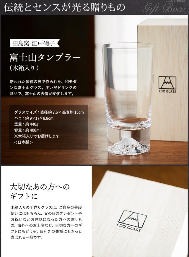 父の日 ギフト 富士山 グラス 田島硝子 富士山 タンブラー 木箱入り P 江戸硝子 記念日 誕生日 父の日 プレゼント M Kitchenの通販はau Pay マーケット ソムリエ ギフト