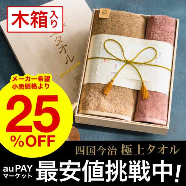 今治タオル タオルギフトセット 四国 今治 産 極上タオル 木箱入 誕生日プレゼント の通販はau PAY マーケット - ソムリエ＠ギフト | au  PAY マーケット－通販サイト