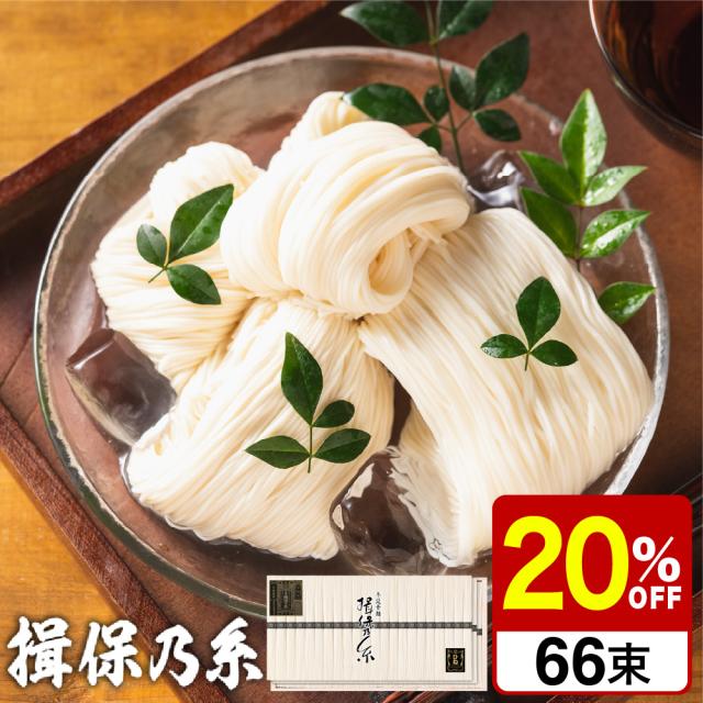 父の日 ギフト 送料無料 そうめん 揖保の糸 ひね ひね物 特級 黒帯 66束 SD-100N いぼのいと 揖保乃糸 素麺 メーカー包装済A4 初盆 結婚内祝い 出産内祝い 詰合せ 快気祝 ご挨拶 御礼 お礼 メッセージカード 誕生日プレゼント お返し