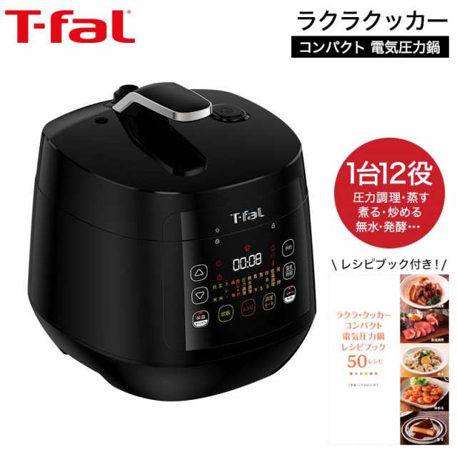 ティファール T-fal 送料無料 電気圧力鍋 ラクラ・クッカー コンパクト電気圧力鍋（1台12役） ブラック CY3518JP ラクラクッカー t-fal T-FAL tfal Tfal キッチン家電 調理家電 誕生日プレゼント の通販は