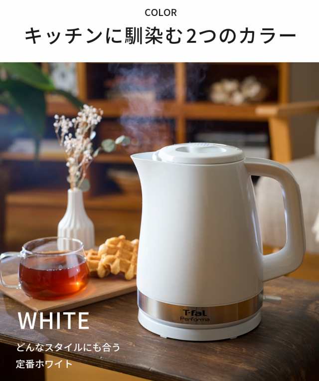 T-fal 電気ケトル 1.5L パフォーマ - 冷蔵庫・冷凍庫