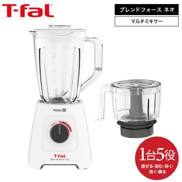 ティファール T-fal 送料無料 ブレンダー ブレンドフォース ネオ パウエリックス マルチ BL42X1JP / ミキサー 1.25L ジューサー チョッパー 550mL フードプロセッサー スムージー 氷も砕ける t-fal T-FAL tfal Tfal 誕生日プレゼント