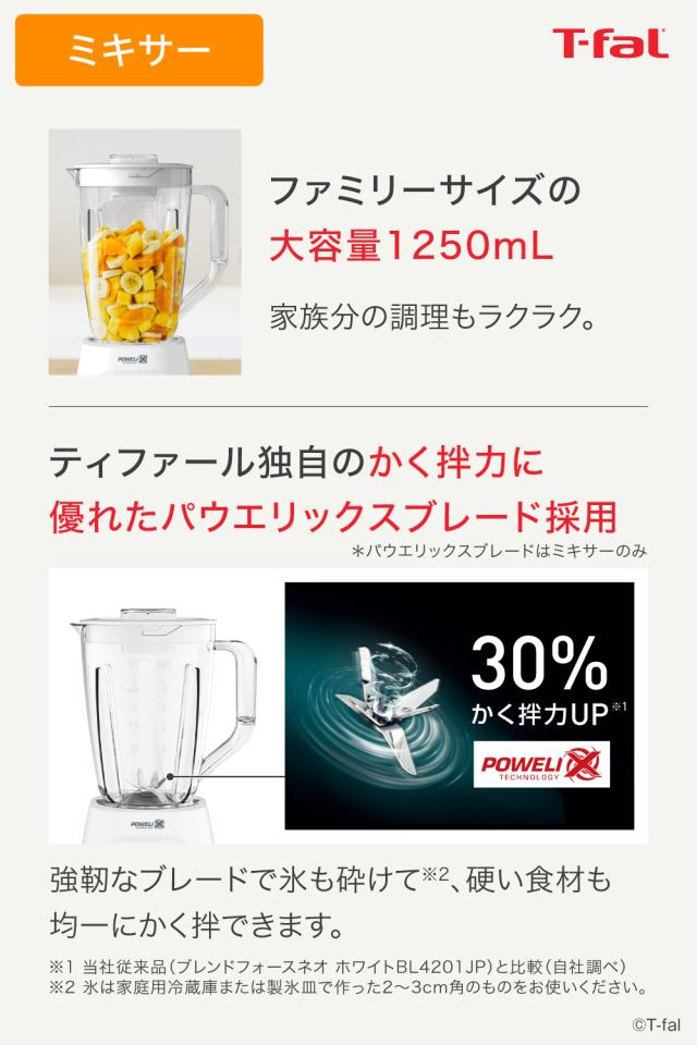 ティファール T-fal 送料無料 ブレンダー ブレンドフォース ネオ パウエリックス マルチ BL42X1JP / ミキサー 1.25L ジューサー チョッパー 550mL フードプロセッサー スムージー 氷も砕ける t-fal T-FAL tfal Tfal 誕生日プレゼント_3