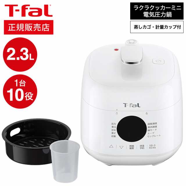 ティファール T-fal ラクラ・クッカー ミニ 電気圧力鍋 ホワイト 2.3L ...