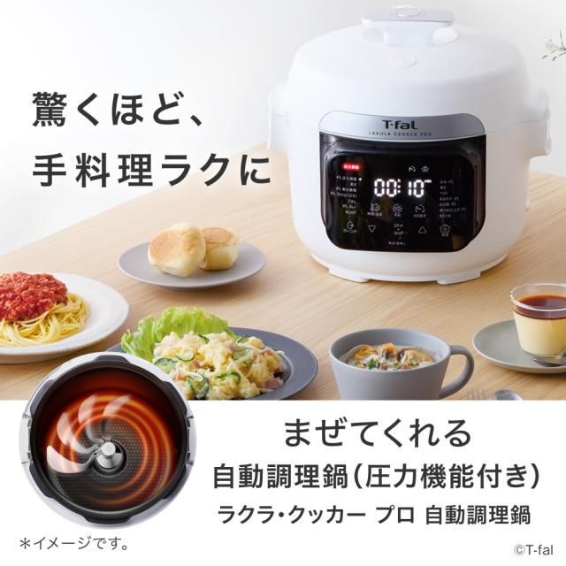送料無料 ティファール T-fal ラクラ・クッカー・プロ 自動調理鍋
