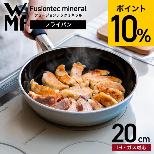 送料無料 WMF ヴェーエムエフ フュージョンテック ミネラル フライパン 20cmプラチナム W0517695290 / IH対応 ガス火対応 食洗機対応 調理器具 キッチン用品 台所用品 キッチンツール