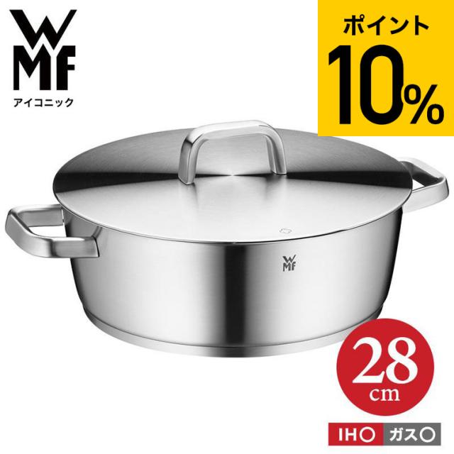 WMF アイコニック ロースター 28cm W0741286030 IH ガス火 対応 送料無料 / 両手鍋 フライパン 蒸し料理 スチーマー 食洗機 オーブン wmf ヴェーエムエフ