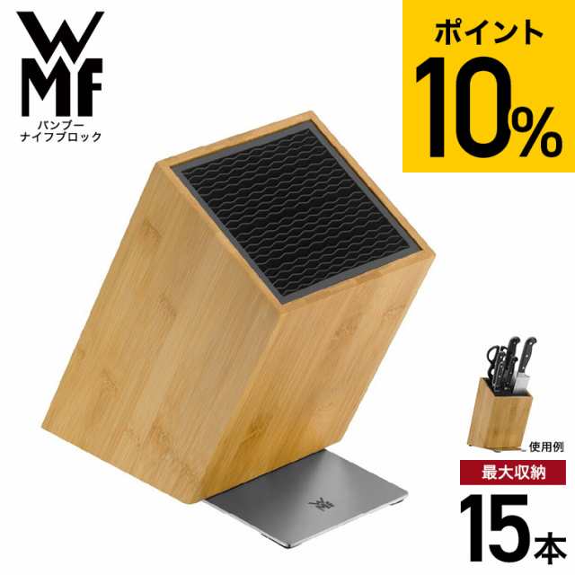 WMF バンブーナイフブロック W1893854500 送料無料 / 竹製 ナイフ 包丁 15本 キッチンバサミ 収納 包丁立て 包丁スタンド ナイフスタンド