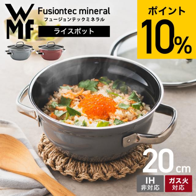 WMF フュージョンテック ミネラル ライスポット 20cm W0519385290 W0519395290 送料無料 ガス火対応 IH不可 食洗機対応 炊飯 3合 煮物 揚げ物 無水料理 鍋料理 パン作り コンパクト 軽量 ガラス蓋付き ヴェーエムエフ