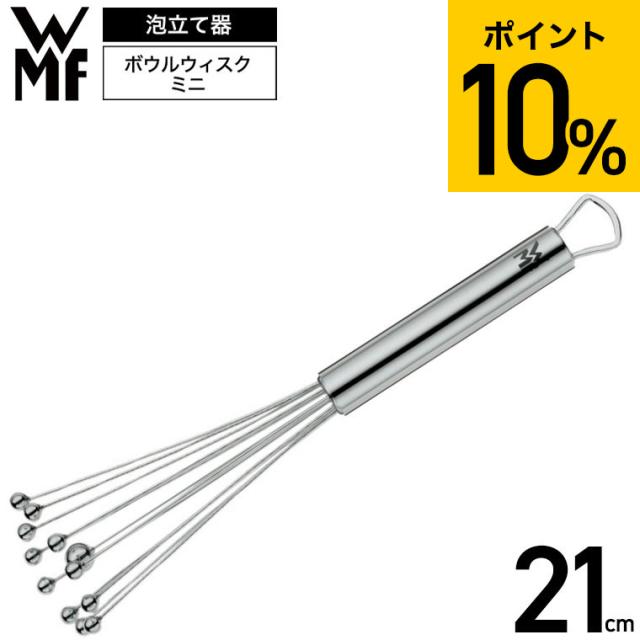 WMF ボウルウィスク ミニ 21cm W1874426030 泡立て器 泡だて器 ウィスク 手動 ドレッシング ソース 粉末 顆粒 かき混ぜ ホイッパー メレンゲ 省スペース ミニサイズ 調理器具 台所用品
