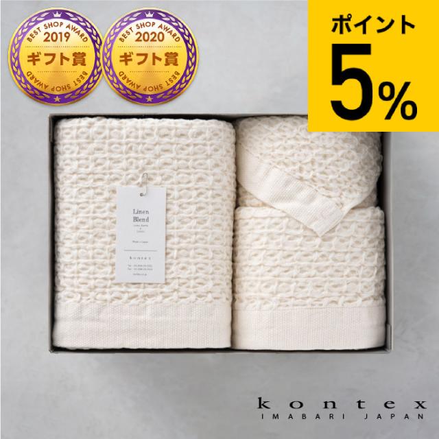 お中元 ギフト 送料無料 タオルセット コンテックス タオル kontex コットンリネンワッフル ギフトセット XL×1・L×1・M×1 KA-1059 Cotton Linen Wafflegift タオルギフト セット お祝い 内祝い 誕生日プレゼント お返し
